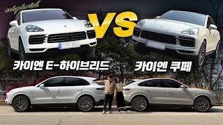 카이엔 e-hybrid VS 카이엔 제대로 비교해봤습니다.