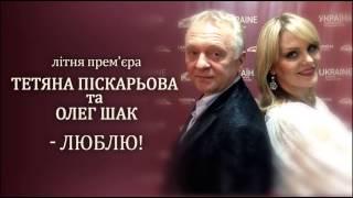 Таня Піскарьова та Олег Шак - Люблю
