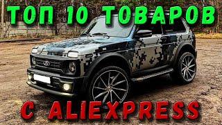 ТОП 10 товаров с AliExpress для НИВЫ 2121