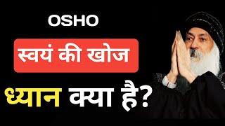 ध्यान क्या है?  Osho Speech In Hindi