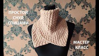 САМЫЙ ПРОСТОЙ СНУДKNITTED SNOODДВУСТОРОННИЙ УЗОР СПИЦАМИМАСТЕР КЛАСС