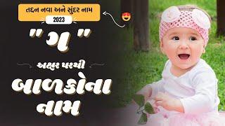 ગ પરથી બાળકોના નામ  G Parthi Baby Name  Best Baby Names From G in Gujarati 2024