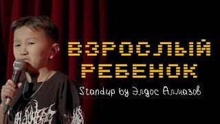 Элдос Алмазов - Взрослый ребенок  Stand Up