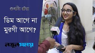 ডিম আগে না মুরগী আগে।Googly । IQ । Quiz।Dhadha।ধাঁধা।Daily Notun Shomoy।