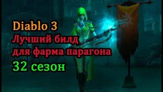 Diablo 3. Билд для фарма парагона соло 32 сезон