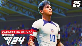 FC 24 КАРЬЕРА ЗА ИГРОКА #25 - ИНТРИГА НА ЧЕМПИОНАТЕ МИРА и НОВЫЙ КЛУБ ДЕВИСА