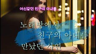 노래방에서 만난 친구의 아내