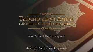 Аль-Алак  Сгусток крови  Рустам абу Ибрахим