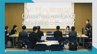 CASIO ICT学習アプリClassPad.net導入校 先生合同MTG