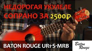 Недорогая укулеле сопрано за 2500р - Baton Rouge UR1-S-MRB  Обзор от Укулеле.ру