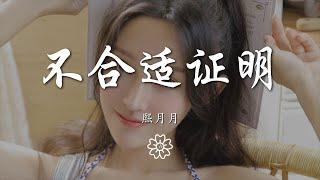 熙月月 - 不合適證明『我知道你在刻意製造相處的危機』【動態歌詞Lyrics】