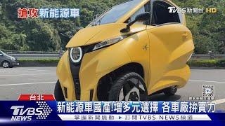 小型三輪電動車將上市新能源車成趨勢 各車廠提昇國產實力 ｜十點不一樣20240513@TVBSNEWS01