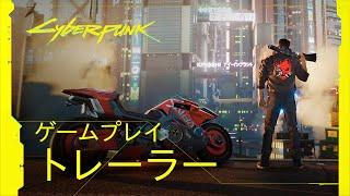 サイバーパンク2077 ― 日本語吹替版 ゲームプレイトレーラー