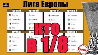 Итоги Лиги Европы. Кто в 18? Таблицы. Результаты.  Юнион – Ливерпуль Рома – Шериф.