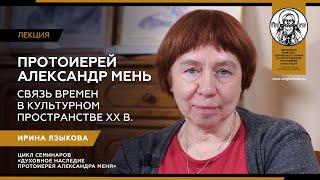 Лекция 5. Протоиерей Александр Мень. Связь времен в культурном пространстве XX века. Ирина Языкова