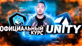 Лучший бесплатный курс по Unity от создателей движка?