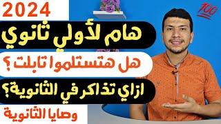 هام لأولي ثانوي 2024 - هل هتستلموا تابلت ؟ ونصايح خطيرة لو عايز تبدأ صح