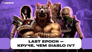 Обзор Last Epoch — копия Diablo IV но зато какая Дешевле чем игра Blizzard но круче?  Чемп.PLAY