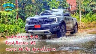 Full Review วิจารณ์ทดสอบระบบ 4x4 Ford Raptor v6 2022 กระบะ Hi-En ที่ให้มาพร้อมที่สุดจากโรงงาน