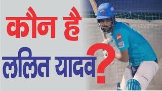 Lalit Yadav cricketer Lifestyle girlfriend family networth & IPL 2021