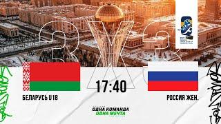 Беларусь U18 - женская сборная России  06.02.2023  3х3  Матч за 3-е место  Прямая трансляция