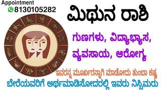 Mithun rashi bhavishya Mithun Rashi In KannadaGemini Horoscope in kannada Mithun Gunalakshana