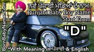 D ਤੋ ਪੰਜਾਬੀ ਬੱਚਿਆਂ ਦੇ ਨਵੇ ਨਾਮ. New Punjabi name of Boy starting With D Modern punjabi name D se