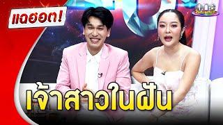 “พี่พีท” หยอดหวาน “แก้มบุ๋ม” คือเจ้าสาวในฝัน  แฉฮอต 2024