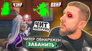 ЧИТЕРЫ СЛОМАЛИ СЛЕДОВАТЕЛЯ - ЧИТ ПАТРУЛЬ В PUBG MOBILE