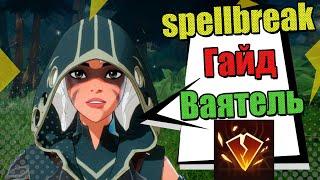 Spellbreak -  Ваятель ГАЙД за 5 минут