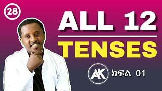 All 12 Tenses in English - Part 01  Full Course  ክፍል 28