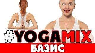 #YOGAMIX  БАЗИС  Тренировка на 30 минут  Йога для начинающих  Yoga for beginners