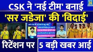 IPL 2025 CSK Retention  नई टीम लगभग तैयार Ravindra Jadeja होंगे बाहर? 5 खबरे ने चौंकाया IPL CSK