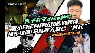 有嘻哈選手diss種夢Gai，小白親身經歷勸告大家別賭博，Digi Ghetto團體新歌再次上線揚布拉德帶上三兄弟出聯合專輯.... #中國嘻哈榜第601期