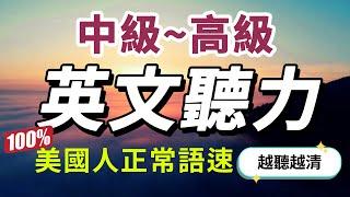 【突破中級難度…每天一遍英語提升至更高境界】快速習慣美國人的正常語速｜沉浸式英文聽力練習｜美式英語｜學懂更進階的英文詞彙和片語｜English Listening Practice