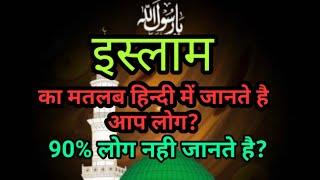 हिन्दी में इस्लाम का क्या मतलब होता है meaning of islam in hindi.#facts #islam #religion #youtube