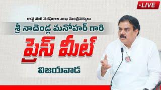 LIVE  రాష్ట్ర పౌరసరఫరాల శాఖ మంత్రివర్యులు శ్రీ నాదెండ్ల మనోహర్ గారి ప్రెస్ మీట్