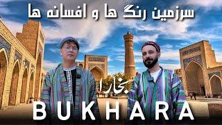 بخاراى كهن  شكوه و زيبايى  رنگ زنده گى  Bukhara  Uzbekistan  Mustafa Azizyar Naser Daryosh