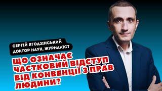 Що означає частковий відступ від Конвенції з прав людини?