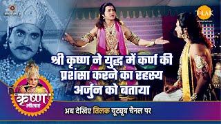 श्री कृष्ण लीला  श्री कृष्ण ने युद्ध में कर्ण की प्रशंसा करने का रहस्य अर्जुन को बताया