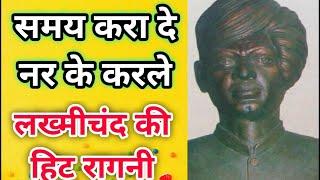 समय करा दे नर के करले । Lyrics  samay karade nar ke karle  Pandit Lakhmichand Ki Hit Ragni