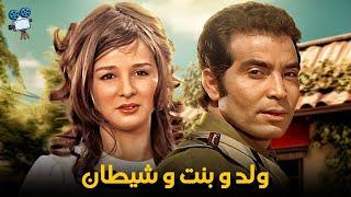 حصرياً فيلم ولد و بنت وشيطان  بطولة حسن يوسف ونجلاء فتحي