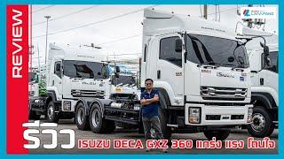 REVIEW ISUZU GXZ 360 รถหัวลาก แกร่ง แรง โดนใจ