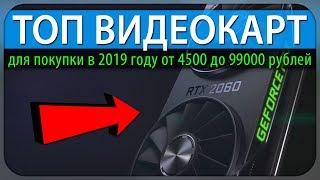 Лучшие видеокарты для покупки в 2019 году от 4500 до 99000 рублей