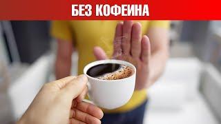 Что будет если отказаться от кофе на месяц? Отказ от кофеина️