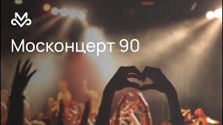 Москонцерт LIVE «Москонцерт 90. Гала-концерт»