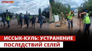 Иссык-Куль Устранение последствий селей