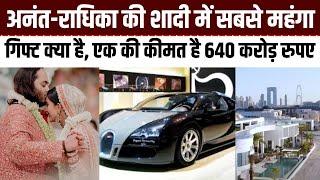 Anant-Radhika Ambani की Wedding में क्या मिला Gift? Expensive Gift देने वाला नाम सुन चौंक जाएंगे