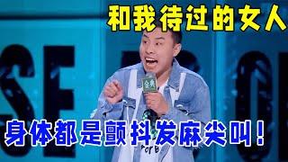 徐志胜：和我待过的女人，就没有不颤抖发麻尖叫的！笑到肚子发痛！#脱口秀 #综艺 #娱乐 #搞笑 #脱口秀大会S5 #脱口秀大会