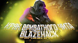 BLAZEHACK ТЕПЕРЬ БЕСПЛАТНЫЙ  САМЫЙ ЛУЧШИЙ БЕСПЛАТНЫЙ РЕЙДЖ ЧИТ ДЛЯ КС ГО   РЕЙДЖ ЧИТЫ КС ГО